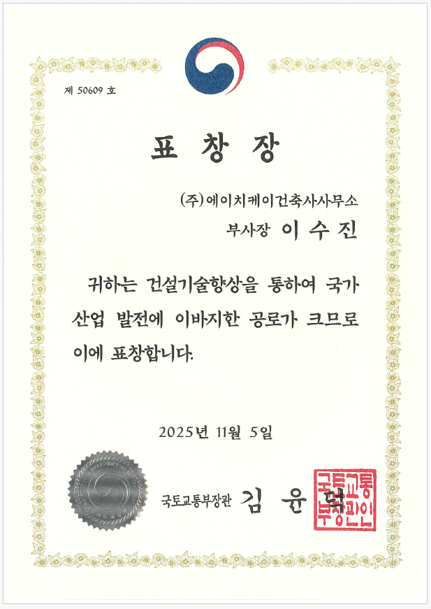 국토교통부장관 표창장 수상 - 이수진 사장 > News | HK건축사사무소